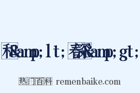 和&amp;lt;春深&amp;gt;是什么意思的图片